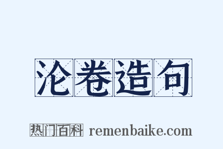 沦卷造句是什么意思的图片